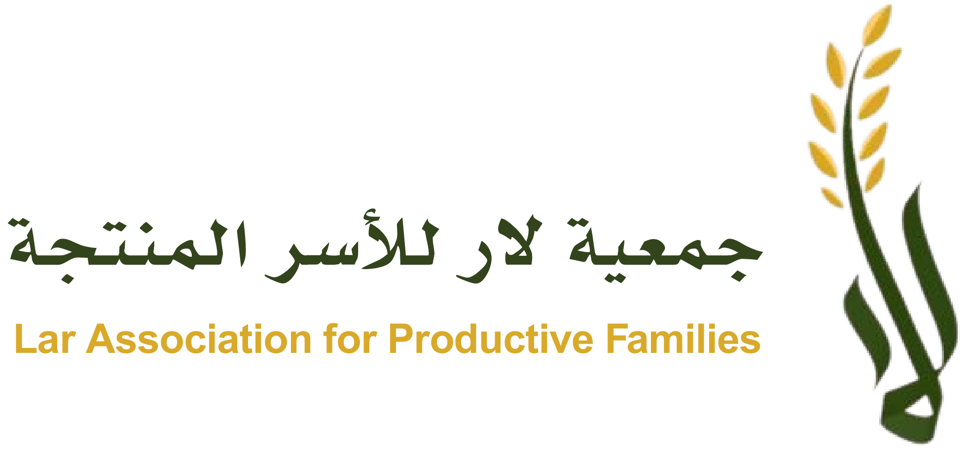 جمعية لار للأسر المنتجة